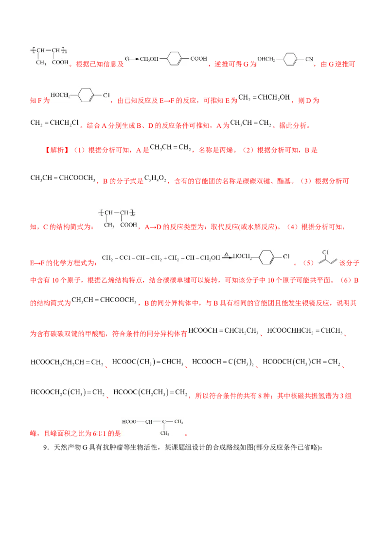专题17有机推断与合成路线（测）-2023年高考化学二轮复习讲练测（新高考专用）（解析版）_05高考化学_新高考复习资料_2023年新高考资料_二轮复习