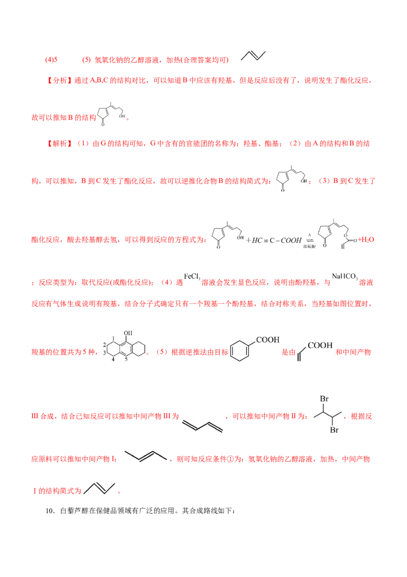 专题17有机推断与合成路线（测）-2023年高考化学二轮复习讲练测（新高考专用）（解析版）_05高考化学_新高考复习资料_2023年新高考资料_二轮复习