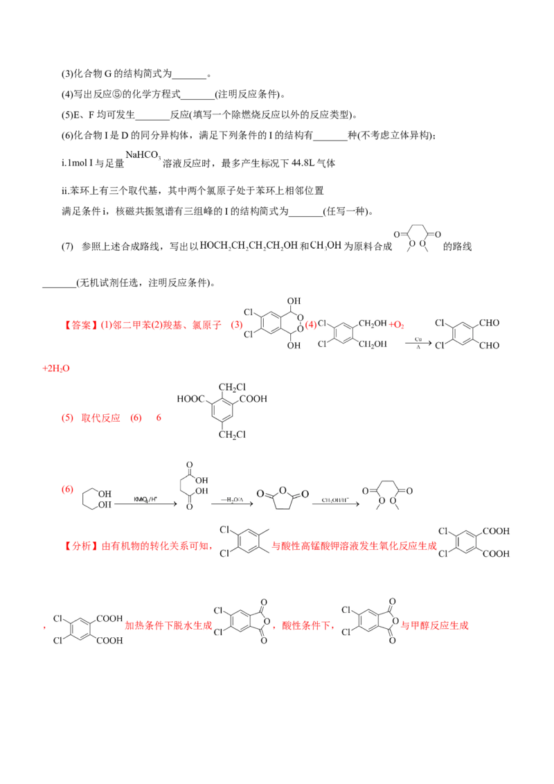 专题17有机推断与合成路线（测）-2023年高考化学二轮复习讲练测（新高考专用）（解析版）_05高考化学_新高考复习资料_2023年新高考资料_二轮复习