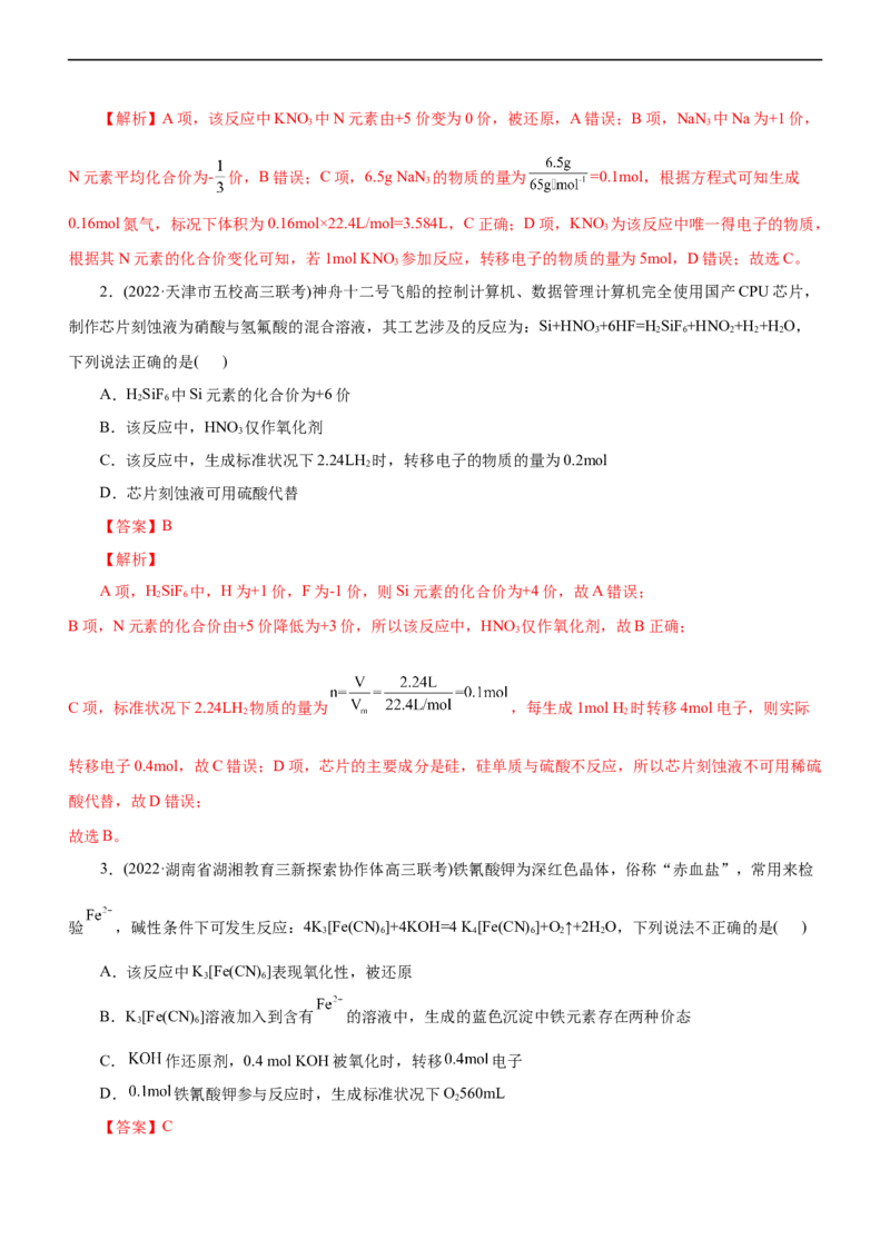 专题04氧化还原反应（讲）（教师版）_05高考化学_通用版（老高考）复习资料_2023年复习资料_二轮复习_2023年高考化学二轮复习讲练测（全国通用）