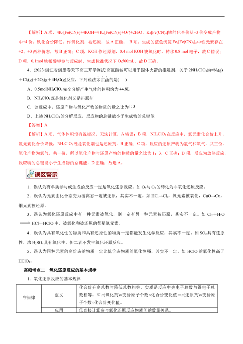 专题04氧化还原反应（讲）（教师版）_05高考化学_通用版（老高考）复习资料_2023年复习资料_二轮复习_2023年高考化学二轮复习讲练测（全国通用）
