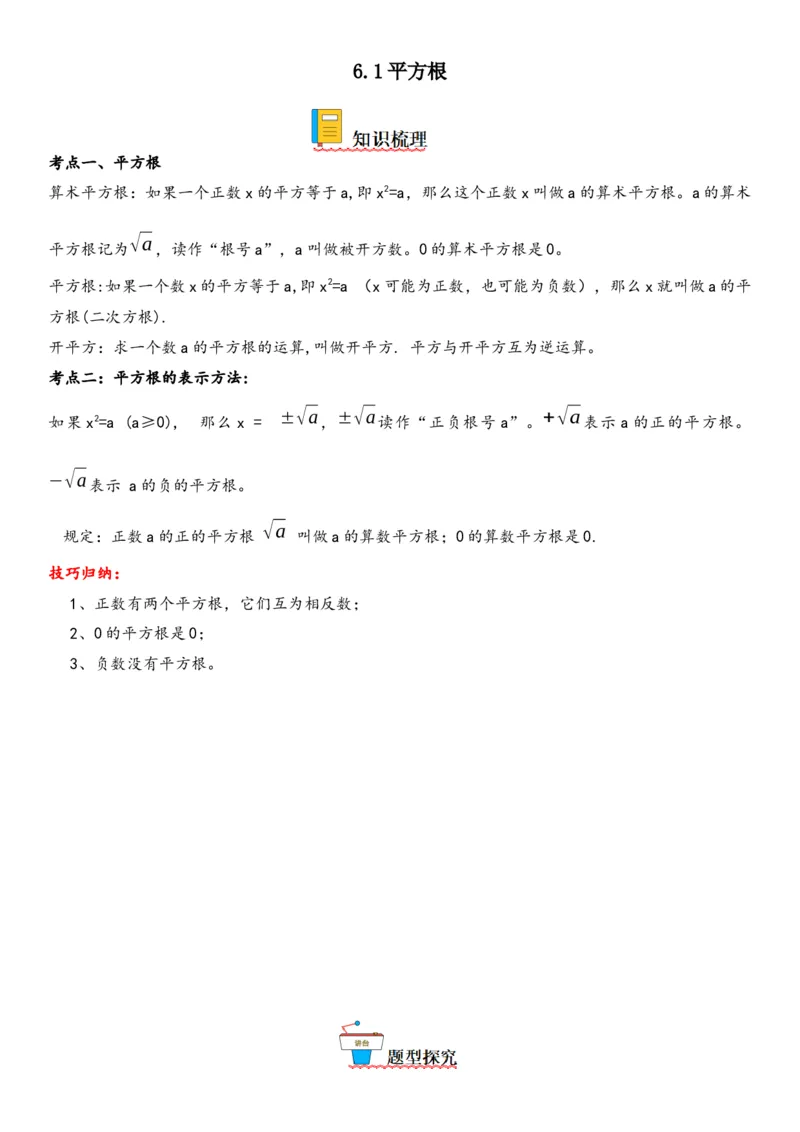 6.1平方根-2022-2023学年七年级数学下册《考点&bull;题型&bull;技巧》精讲与精练高分突破系列（人教版）_初中数学人教版_7下-初中数学人教版_7下-初中数学人教版（旧版）赠送_07专项讲练