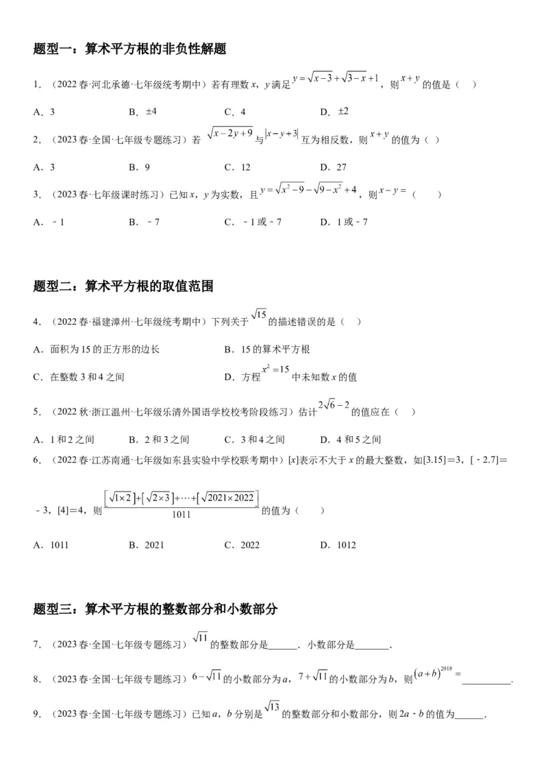 6.1平方根-2022-2023学年七年级数学下册《考点&bull;题型&bull;技巧》精讲与精练高分突破系列（人教版）_初中数学人教版_7下-初中数学人教版_7下-初中数学人教版（旧版）赠送_07专项讲练