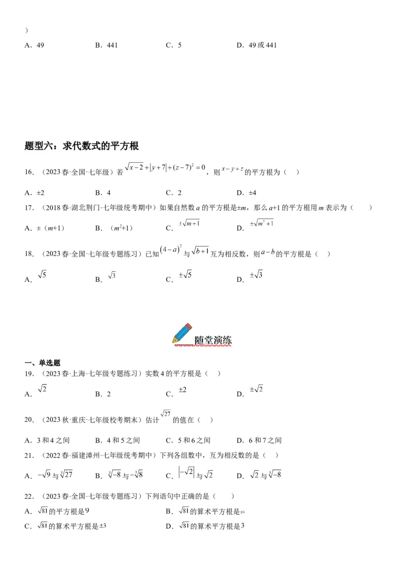6.1平方根-2022-2023学年七年级数学下册《考点&bull;题型&bull;技巧》精讲与精练高分突破系列（人教版）_初中数学人教版_7下-初中数学人教版_7下-初中数学人教版（旧版）赠送_07专项讲练