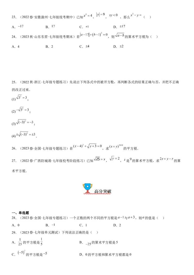 6.1平方根-2022-2023学年七年级数学下册《考点&bull;题型&bull;技巧》精讲与精练高分突破系列（人教版）_初中数学人教版_7下-初中数学人教版_7下-初中数学人教版（旧版）赠送_07专项讲练
