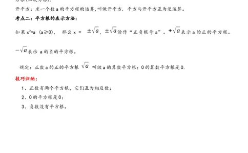 6.1平方根-2022-2023学年七年级数学下册《考点&bull;题型&bull;技巧》精讲与精练高分突破系列（人教版）_初中数学人教版_7下-初中数学人教版_7下-初中数学人教版（旧版）赠送_07专项讲练