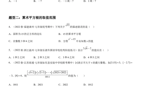 6.1平方根-2022-2023学年七年级数学下册《考点&bull;题型&bull;技巧》精讲与精练高分突破系列（人教版）_初中数学人教版_7下-初中数学人教版_7下-初中数学人教版（旧版）赠送_07专项讲练