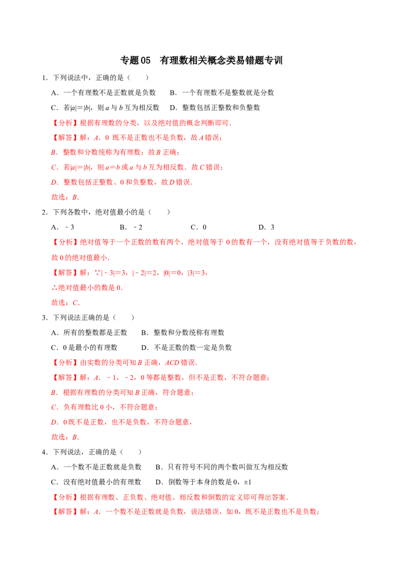 专题05有理数相关概念类易错题专训（解析版）_初中数学人教版_7上-初中数学人教版_7上-初中数学人教版（旧版）赠送_07专项讲练