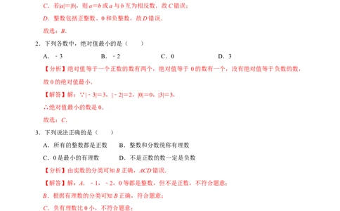 专题05有理数相关概念类易错题专训（解析版）_初中数学人教版_7上-初中数学人教版_7上-初中数学人教版（旧版）赠送_07专项讲练