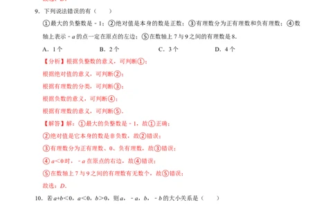 专题05有理数相关概念类易错题专训（解析版）_初中数学人教版_7上-初中数学人教版_7上-初中数学人教版（旧版）赠送_07专项讲练