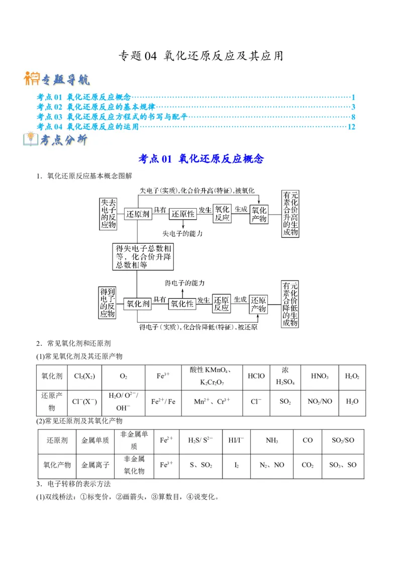 专题04氧化还原反应及其应用（专讲）-瞄准2023年高考化学二轮专题考点抢分计划（原卷版）_05高考化学_新高考复习资料_2023年新高考资料_二轮复习