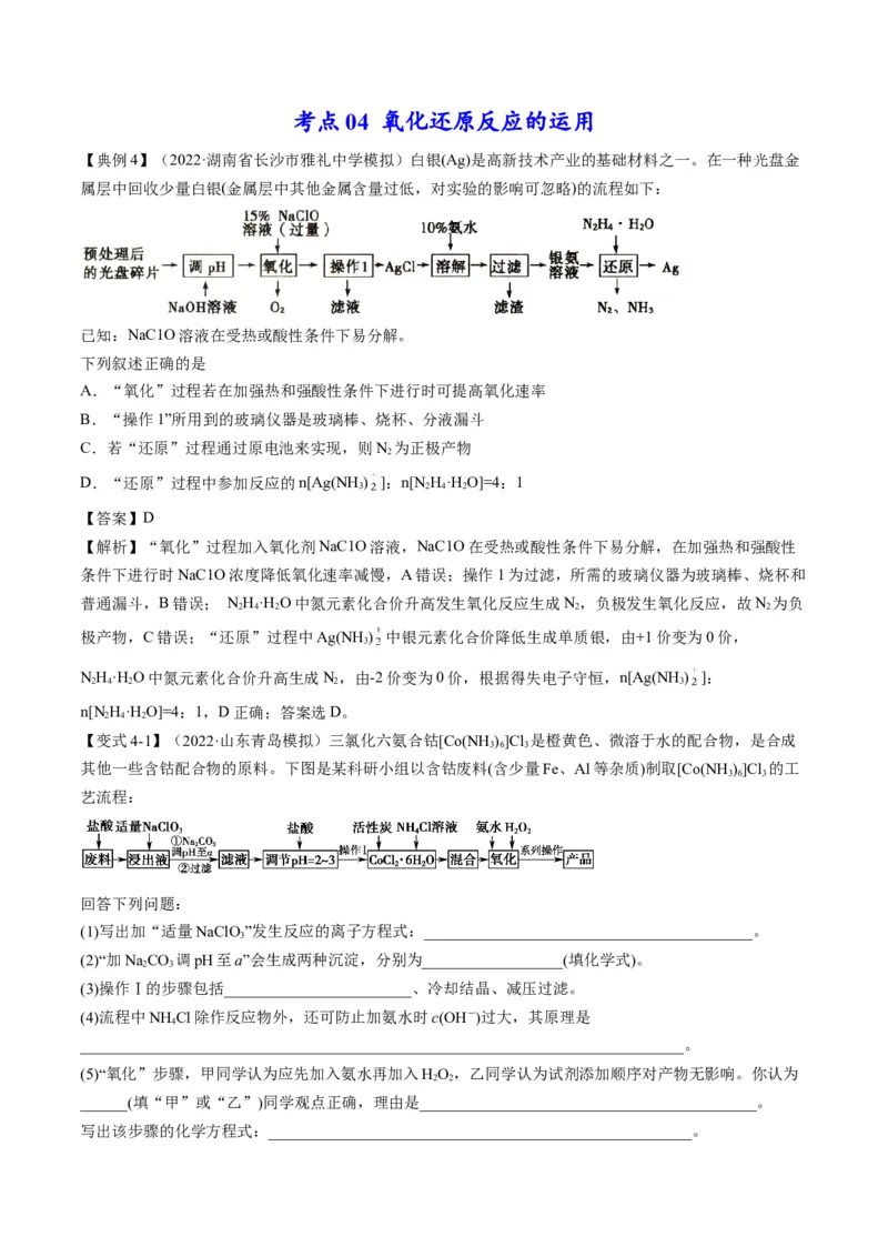 专题04氧化还原反应及其应用（专讲）-瞄准2023年高考化学二轮专题考点抢分计划（原卷版）_05高考化学_新高考复习资料_2023年新高考资料_二轮复习