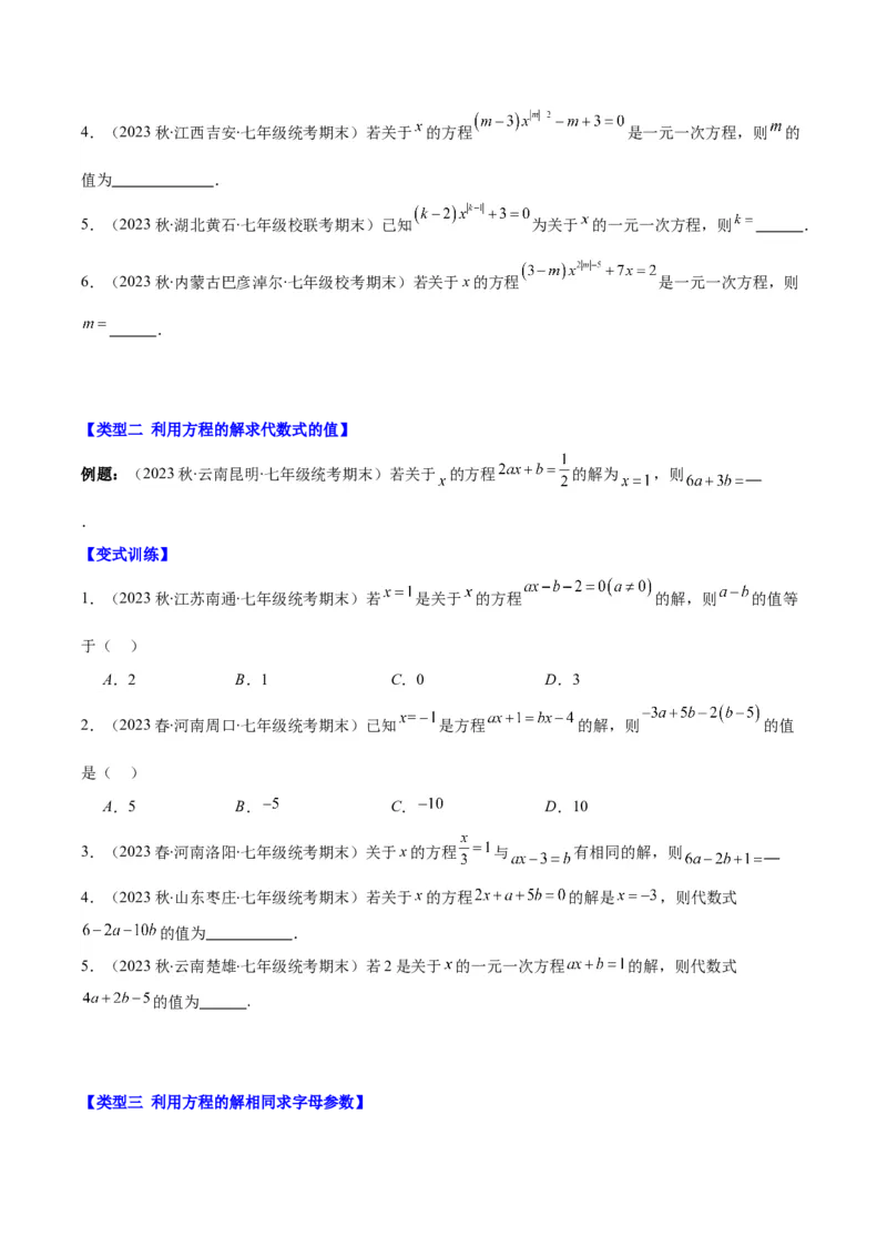 专题17解题技巧专题：方程中与字母参数有关的问题之五大类型（原卷版）_初中数学人教版_7上-初中数学人教版_7上-初中数学人教版（旧版）赠送_07专项讲练