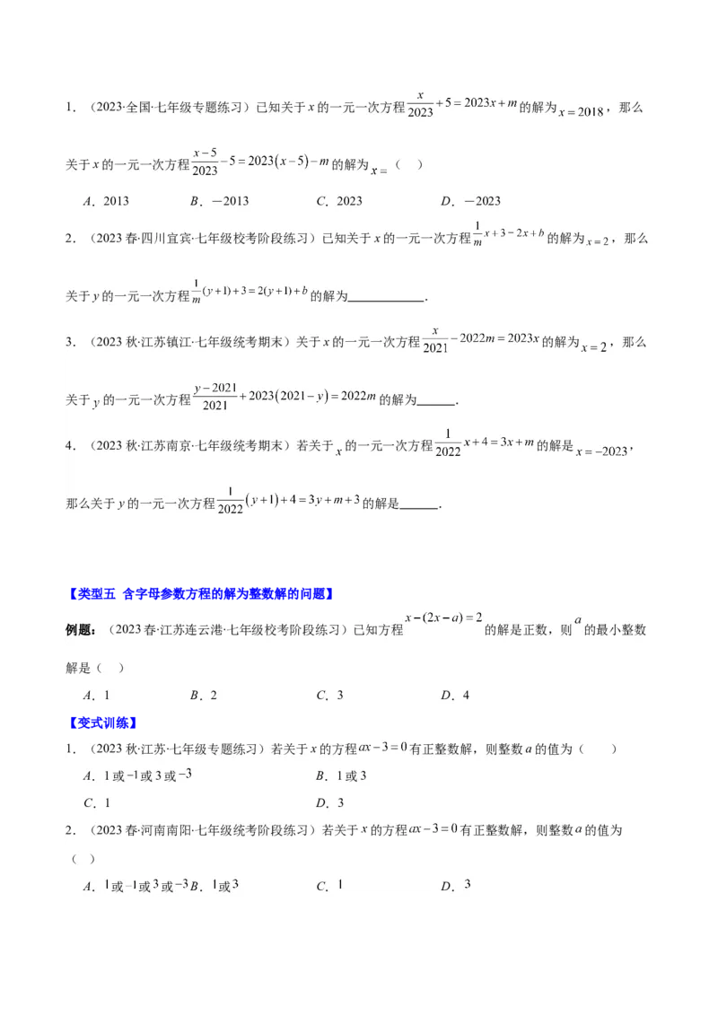 专题17解题技巧专题：方程中与字母参数有关的问题之五大类型（原卷版）_初中数学人教版_7上-初中数学人教版_7上-初中数学人教版（旧版）赠送_07专项讲练