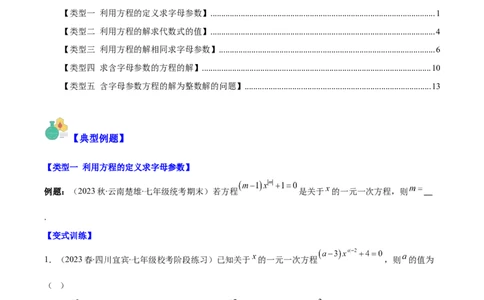 专题17解题技巧专题：方程中与字母参数有关的问题之五大类型（原卷版）_初中数学人教版_7上-初中数学人教版_7上-初中数学人教版（旧版）赠送_07专项讲练