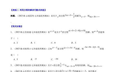专题17解题技巧专题：方程中与字母参数有关的问题之五大类型（原卷版）_初中数学人教版_7上-初中数学人教版_7上-初中数学人教版（旧版）赠送_07专项讲练