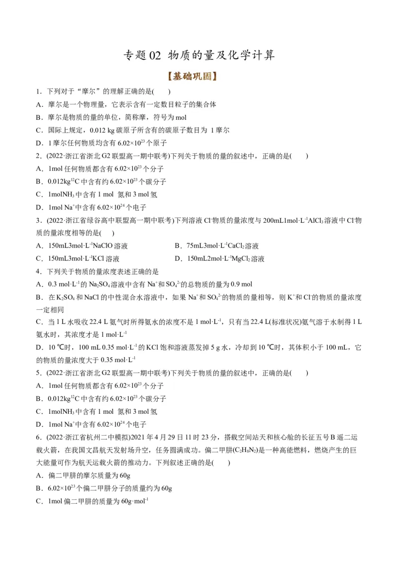 专题02物质的量及化学计算（专练）-瞄准2023年高考化学二轮专题考点抢分计划（原卷版）_05高考化学_新高考复习资料_2023年新高考资料_二轮复习