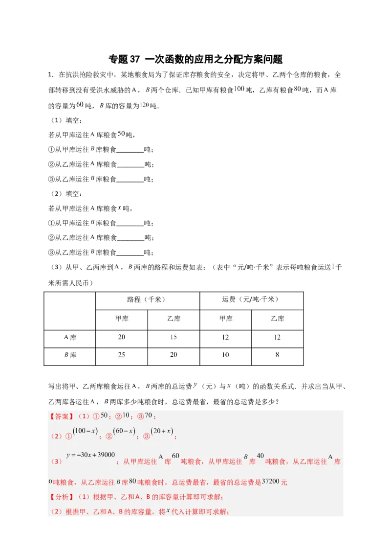 专题37一次函数的应用之分配方案问题（解析版）_初中数学人教版_八年级数学下册_保存转存之后查看(1)_8下-初中数学人教版（2026春新版持续更新）_旧版-可参考_06习题试卷_5专项练习