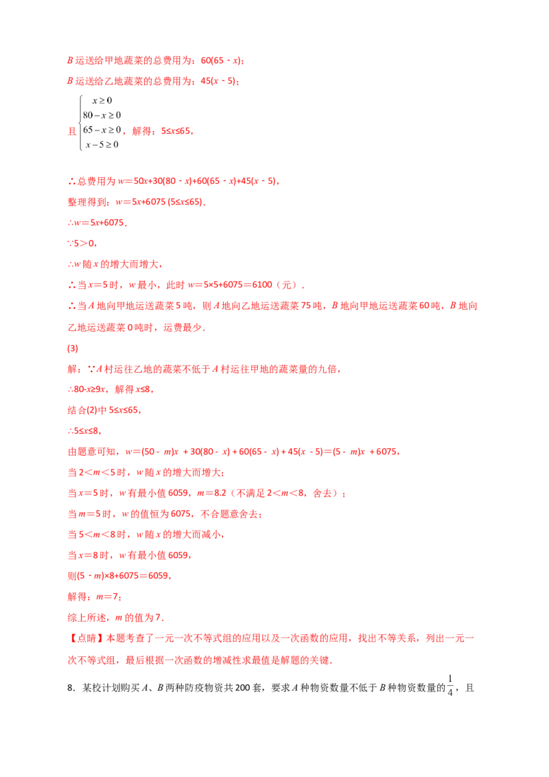 专题37一次函数的应用之分配方案问题（解析版）_初中数学人教版_八年级数学下册_保存转存之后查看(1)_8下-初中数学人教版（2026春新版持续更新）_旧版-可参考_06习题试卷_5专项练习