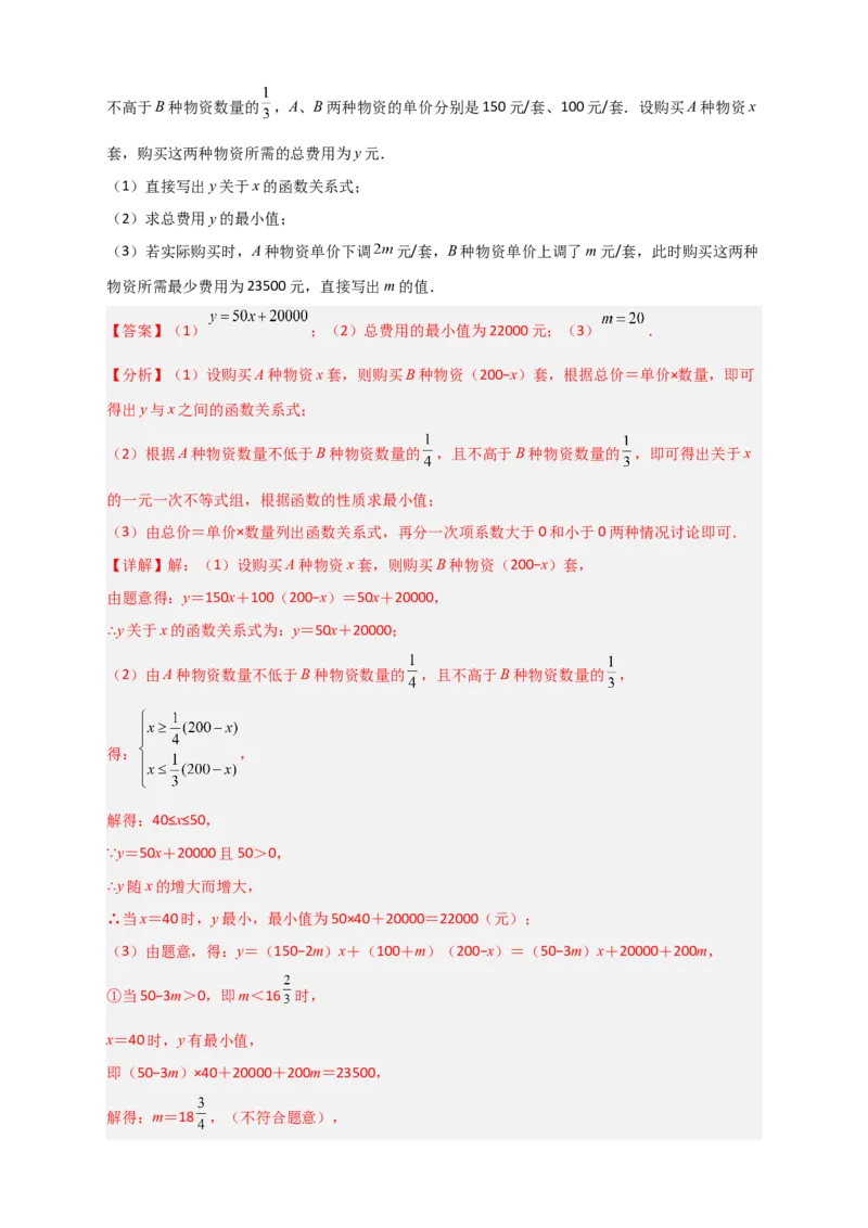 专题37一次函数的应用之分配方案问题（解析版）_初中数学人教版_八年级数学下册_保存转存之后查看(1)_8下-初中数学人教版（2026春新版持续更新）_旧版-可参考_06习题试卷_5专项练习