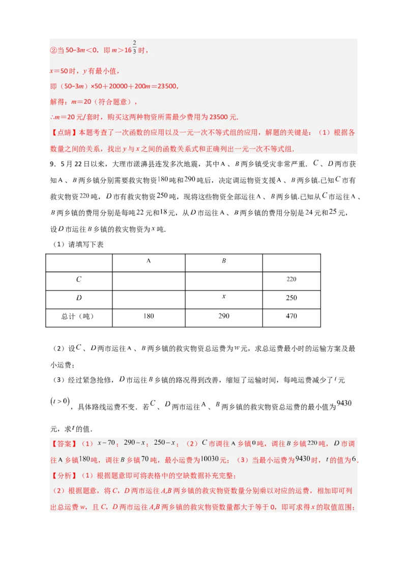 专题37一次函数的应用之分配方案问题（解析版）_初中数学人教版_八年级数学下册_保存转存之后查看(1)_8下-初中数学人教版（2026春新版持续更新）_旧版-可参考_06习题试卷_5专项练习