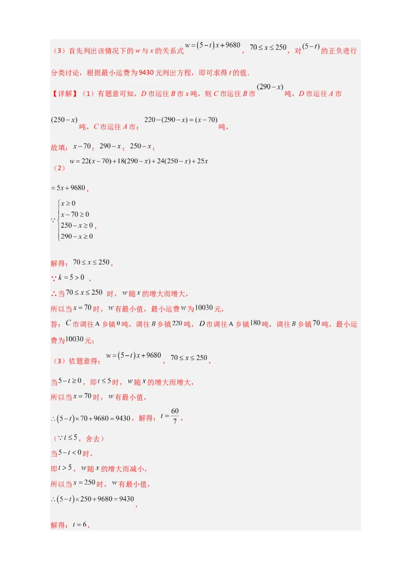 专题37一次函数的应用之分配方案问题（解析版）_初中数学人教版_八年级数学下册_保存转存之后查看(1)_8下-初中数学人教版（2026春新版持续更新）_旧版-可参考_06习题试卷_5专项练习