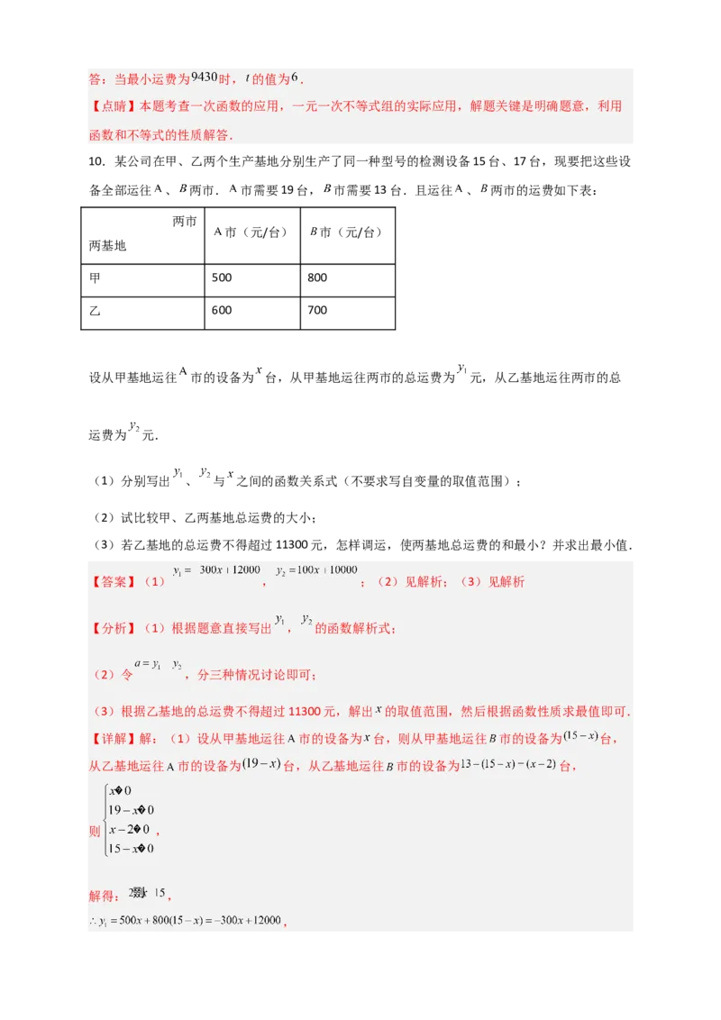 专题37一次函数的应用之分配方案问题（解析版）_初中数学人教版_八年级数学下册_保存转存之后查看(1)_8下-初中数学人教版（2026春新版持续更新）_旧版-可参考_06习题试卷_5专项练习