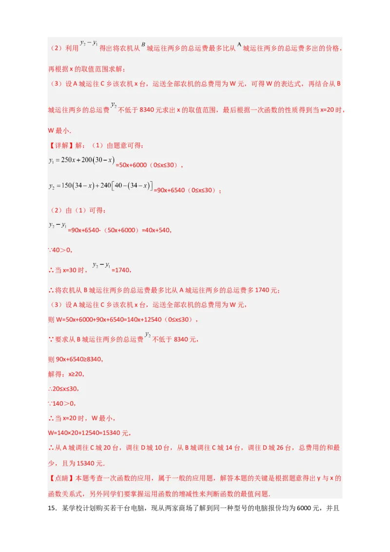 专题37一次函数的应用之分配方案问题（解析版）_初中数学人教版_八年级数学下册_保存转存之后查看(1)_8下-初中数学人教版（2026春新版持续更新）_旧版-可参考_06习题试卷_5专项练习