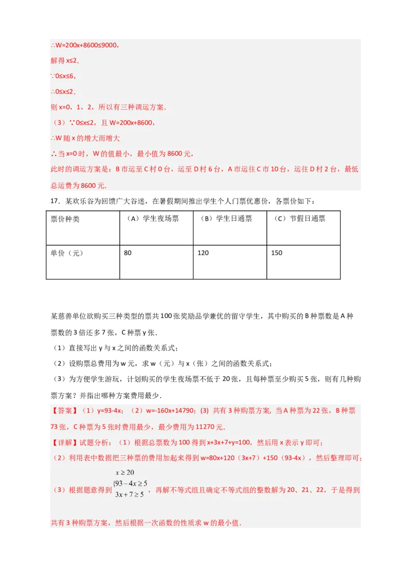专题37一次函数的应用之分配方案问题（解析版）_初中数学人教版_八年级数学下册_保存转存之后查看(1)_8下-初中数学人教版（2026春新版持续更新）_旧版-可参考_06习题试卷_5专项练习