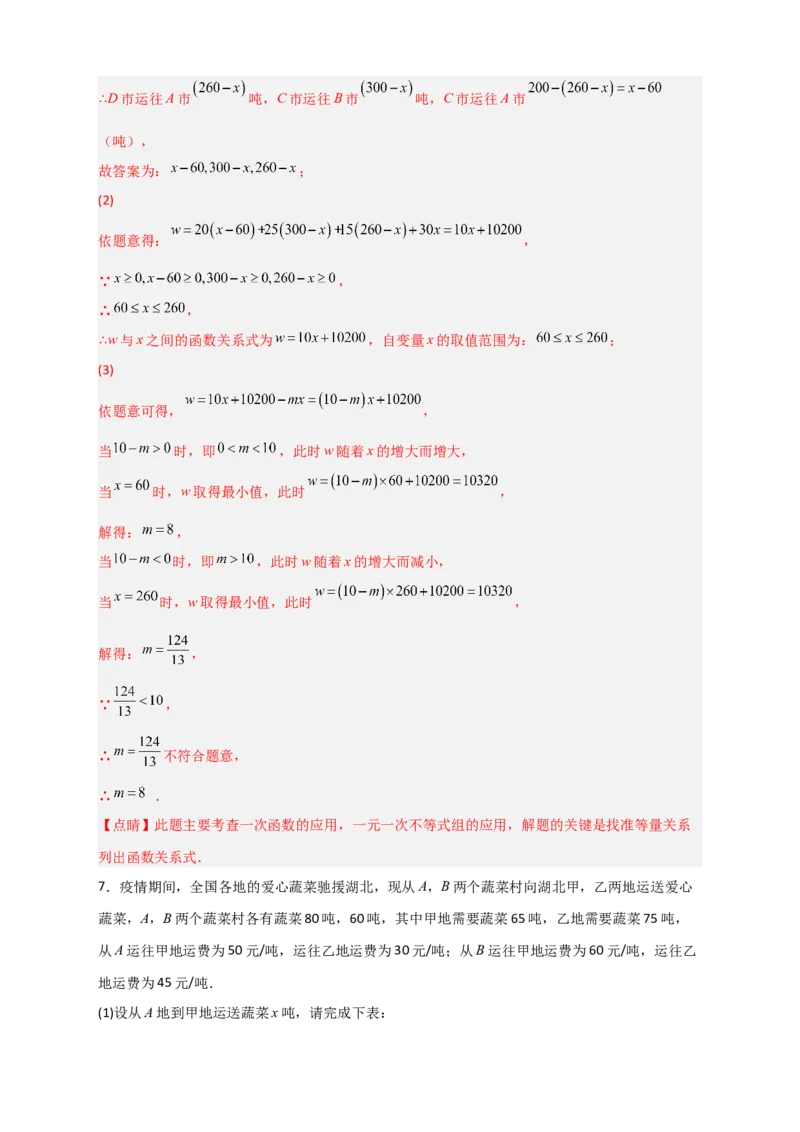 专题37一次函数的应用之分配方案问题（解析版）_初中数学人教版_八年级数学下册_保存转存之后查看(1)_8下-初中数学人教版（2026春新版持续更新）_旧版-可参考_06习题试卷_5专项练习