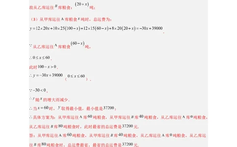 专题37一次函数的应用之分配方案问题（解析版）_初中数学人教版_八年级数学下册_保存转存之后查看(1)_8下-初中数学人教版（2026春新版持续更新）_旧版-可参考_06习题试卷_5专项练习