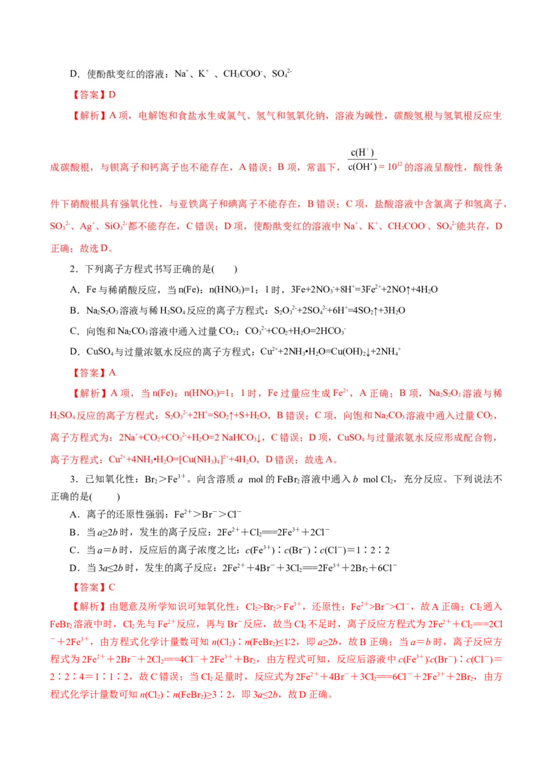 专题03离子反应（练习）（解析版）_05高考化学_2025年新高考资料_二轮复习_上好课2025年高考化学二轮复习讲练测（新高考通用）3379109_主题一化学用语与基本概念