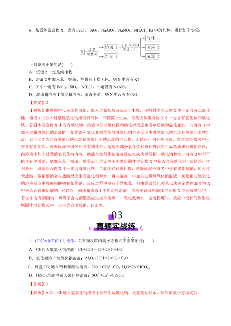 专题03离子反应（练习）（解析版）_05高考化学_2025年新高考资料_二轮复习_上好课2025年高考化学二轮复习讲练测（新高考通用）3379109_主题一化学用语与基本概念