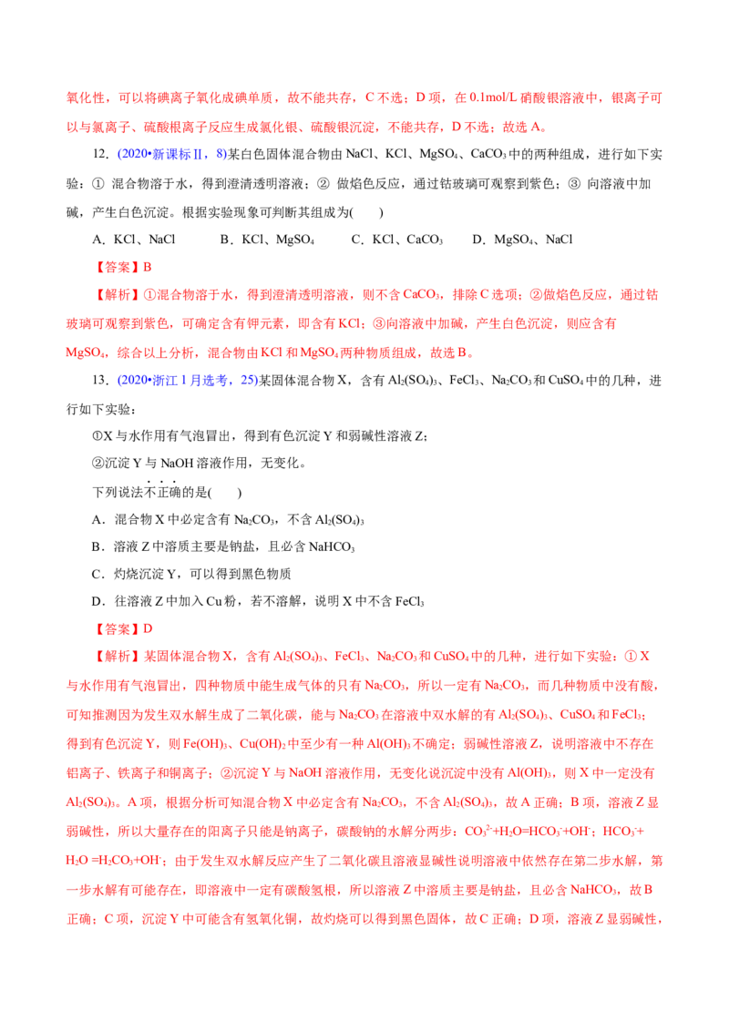 专题03离子反应（练习）（解析版）_05高考化学_2025年新高考资料_二轮复习_上好课2025年高考化学二轮复习讲练测（新高考通用）3379109_主题一化学用语与基本概念