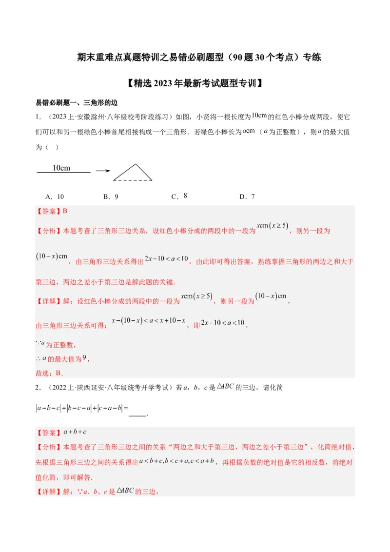 期末重难点真题特训之易错必刷题型（90题30个考点）（教师版）_初中数学_八年级数学上册（人教版）_重难点专题提升-V7_2024版