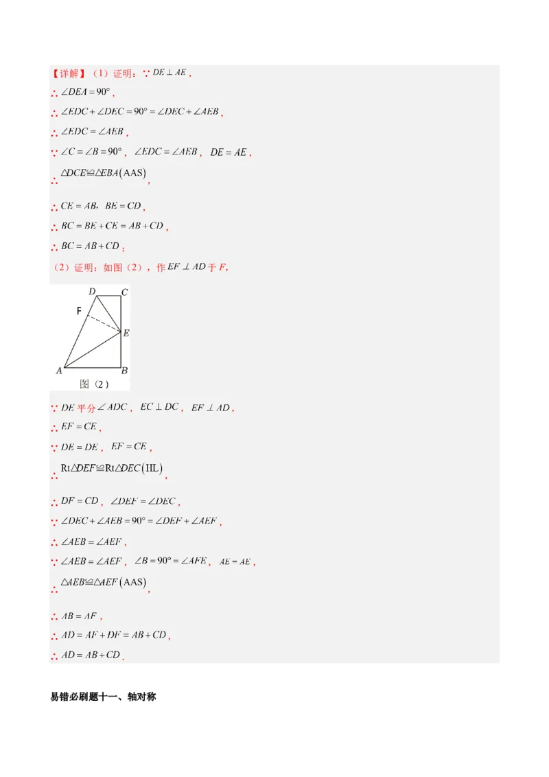 期末重难点真题特训之易错必刷题型（90题30个考点）（教师版）_初中数学_八年级数学上册（人教版）_重难点专题提升-V7_2024版