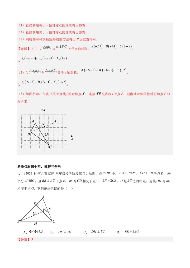 期末重难点真题特训之易错必刷题型（90题30个考点）（教师版）_初中数学_八年级数学上册（人教版）_重难点专题提升-V7_2024版