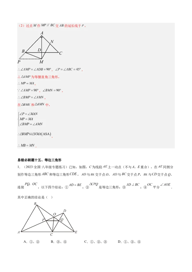 期末重难点真题特训之易错必刷题型（90题30个考点）（教师版）_初中数学_八年级数学上册（人教版）_重难点专题提升-V7_2024版