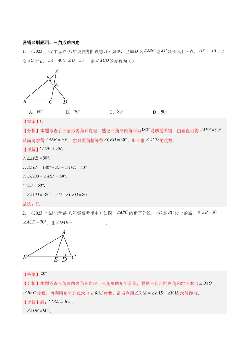 期末重难点真题特训之易错必刷题型（90题30个考点）（教师版）_初中数学_八年级数学上册（人教版）_重难点专题提升-V7_2024版