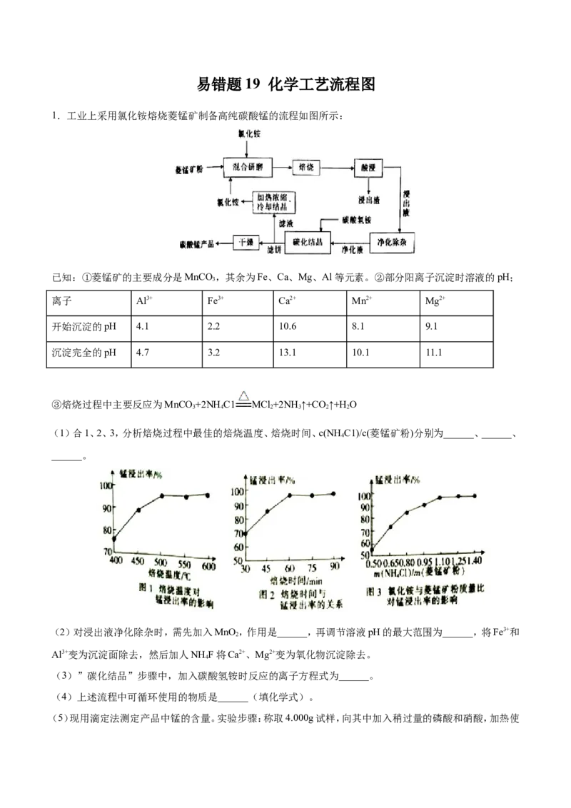 专题19化学工艺流程图-2019年高考化学易错题汇总（原卷版）_05高考化学_新高考复习资料_2022年新高考资料_2022年一轮复习各版本_1.高考化学2022年一轮复习通用版_原卷版