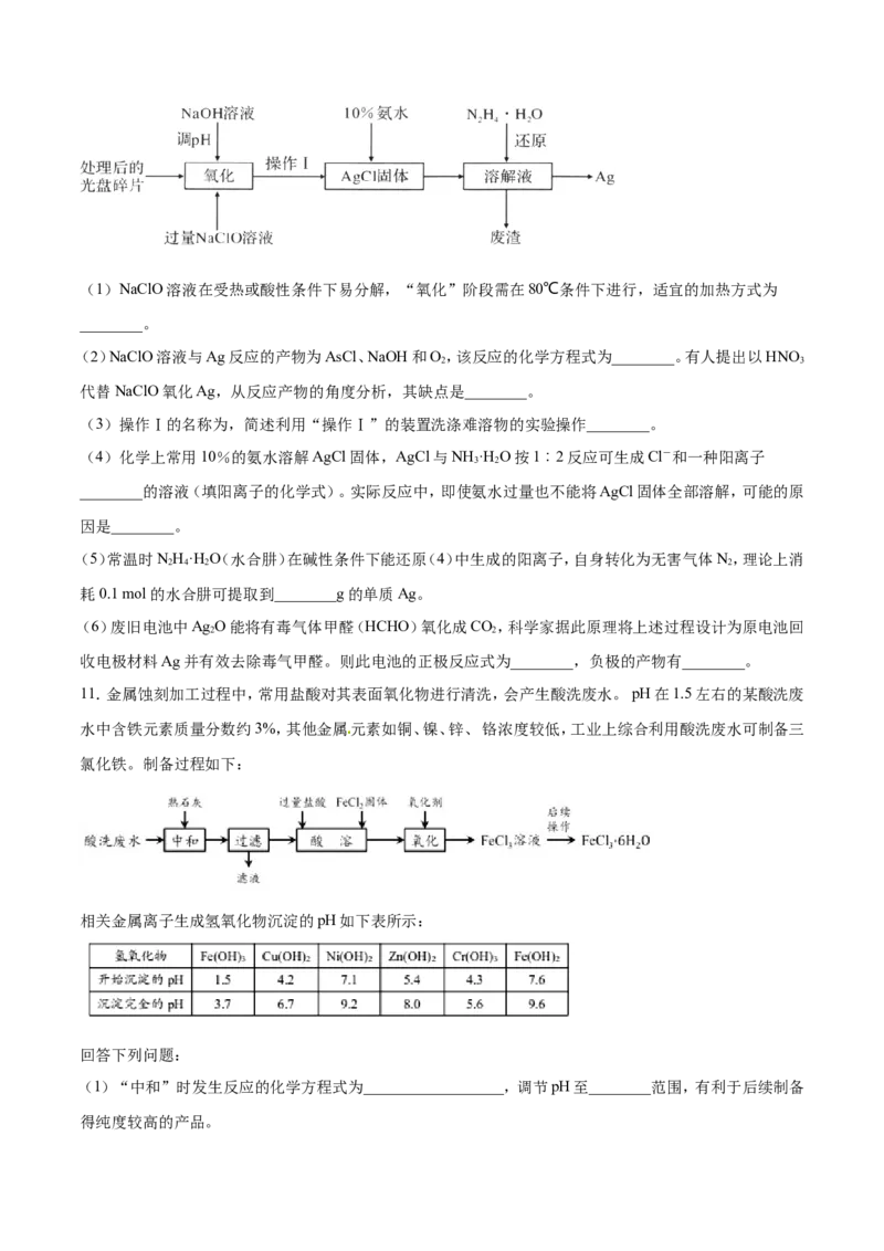 专题19化学工艺流程图-2019年高考化学易错题汇总（原卷版）_05高考化学_新高考复习资料_2022年新高考资料_2022年一轮复习各版本_1.高考化学2022年一轮复习通用版_原卷版