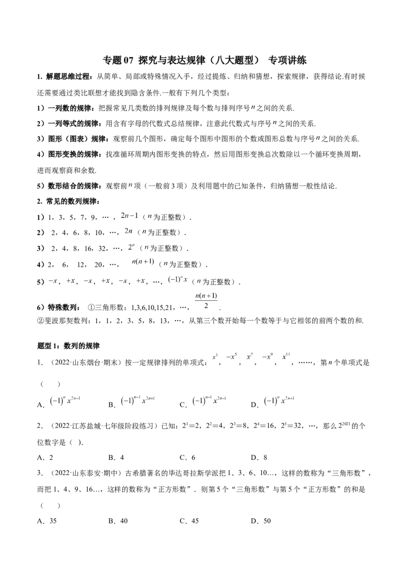 专题07探究与表达规律（八大题型）专项讲练（原卷版）_初中数学人教版_7上-初中数学人教版_7上-初中数学人教版（旧版）赠送_06习题试卷_5专项练习_专题（第1套）07份