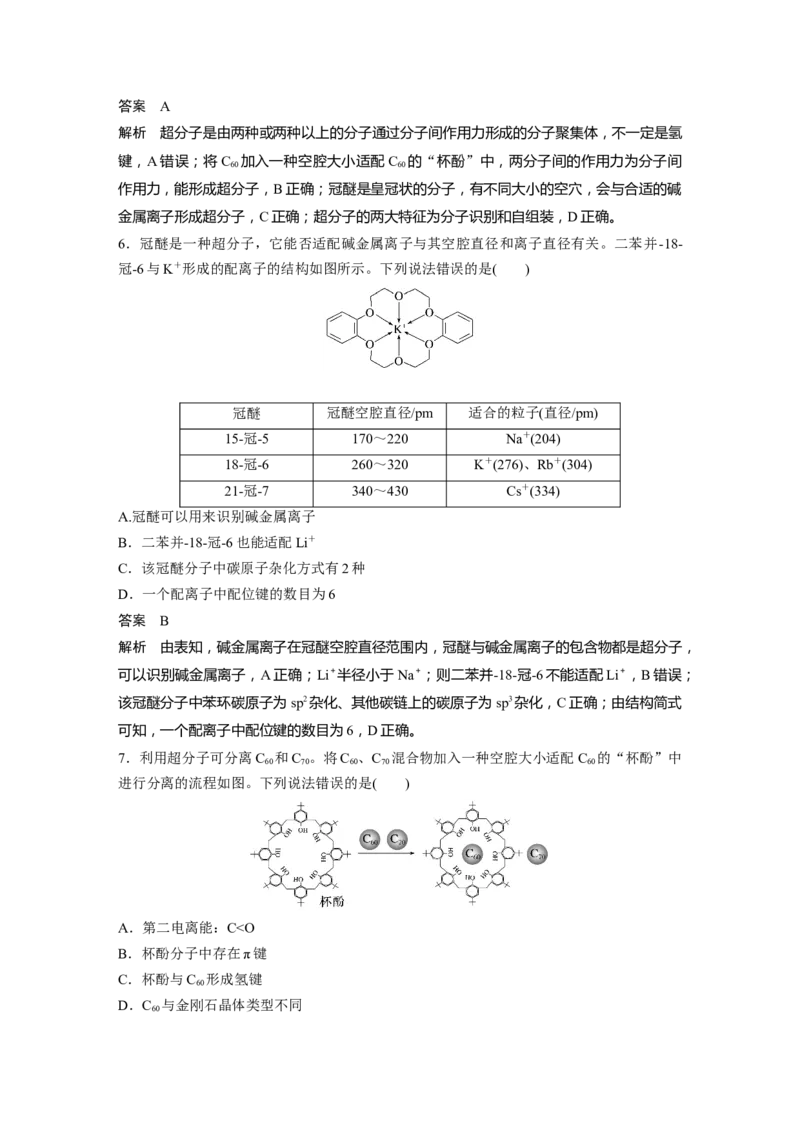 2024年高考化学一轮复习（新高考版）第6章第34讲　分子的性质　配合物与超分子_05高考化学_2024年新高考资料_1.2024一轮复习_2024年高考化学一轮复习讲义（新人教新高考版）