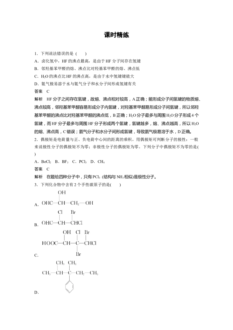 2024年高考化学一轮复习（新高考版）第6章第34讲　分子的性质　配合物与超分子_05高考化学_2024年新高考资料_1.2024一轮复习_2024年高考化学一轮复习讲义（新人教新高考版）