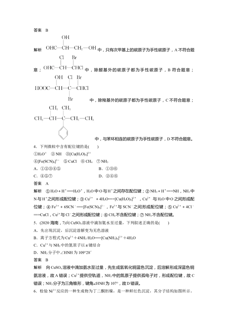 2024年高考化学一轮复习（新高考版）第6章第34讲　分子的性质　配合物与超分子_05高考化学_2024年新高考资料_1.2024一轮复习_2024年高考化学一轮复习讲义（新人教新高考版）