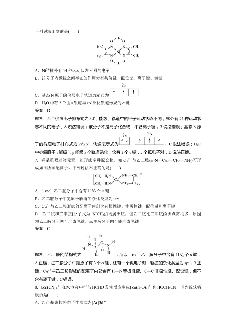 2024年高考化学一轮复习（新高考版）第6章第34讲　分子的性质　配合物与超分子_05高考化学_2024年新高考资料_1.2024一轮复习_2024年高考化学一轮复习讲义（新人教新高考版）