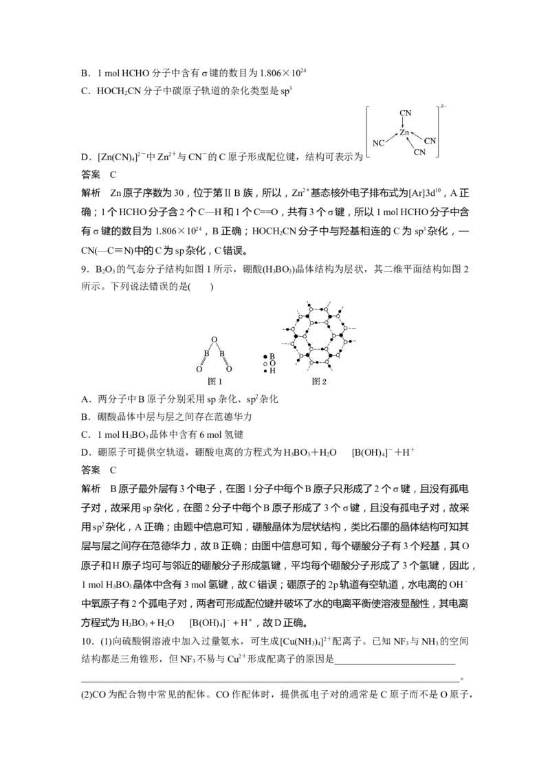 2024年高考化学一轮复习（新高考版）第6章第34讲　分子的性质　配合物与超分子_05高考化学_2024年新高考资料_1.2024一轮复习_2024年高考化学一轮复习讲义（新人教新高考版）