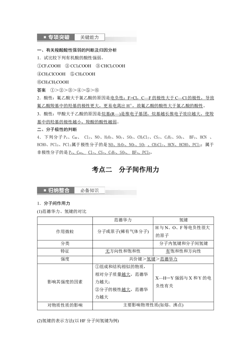 2024年高考化学一轮复习（新高考版）第6章第34讲　分子的性质　配合物与超分子_05高考化学_2024年新高考资料_1.2024一轮复习_2024年高考化学一轮复习讲义（新人教新高考版）