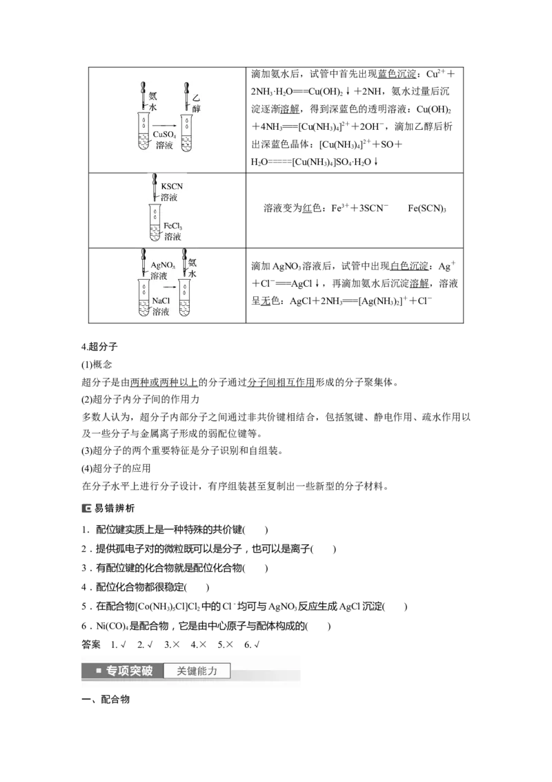2024年高考化学一轮复习（新高考版）第6章第34讲　分子的性质　配合物与超分子_05高考化学_2024年新高考资料_1.2024一轮复习_2024年高考化学一轮复习讲义（新人教新高考版）