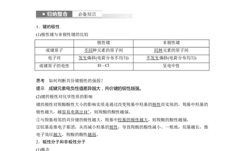 2024年高考化学一轮复习（新高考版）第6章第34讲　分子的性质　配合物与超分子_05高考化学_2024年新高考资料_1.2024一轮复习_2024年高考化学一轮复习讲义（新人教新高考版）